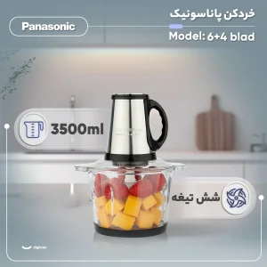 خردکن 3.5 لیتری پاناسونیک مدل 6+4 blad