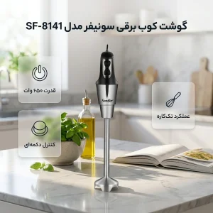 گوشت کوب برقی 650 وات سونیفر مدل SF-8141