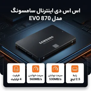 اس اس دی اینترنال سامسونگ مدل EVO 870 ظرفیت 4 ترابایت