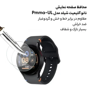 محافظ صفحه نمایش نانو آلتیمیت شیلد مدل Pmma-UL مناسب برای ساعت هوشمند سامسونگ Galaxy Watch 7 40mm بسته سه عددی
