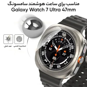 محافظ صفحه نمایش شیشه‌ای آلتیمیت شیلد مدل Glass-UL مناسب برای ساعت هوشمند سامسونگ Galaxy Watch 7 Ultra 47mm بسته سه عددی