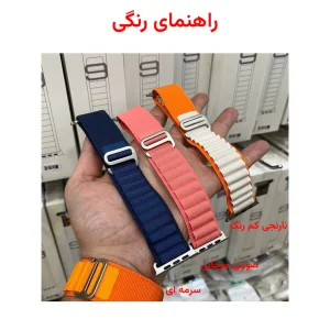 بند اپیکوی مدل Alpine Loop مناسب برای اپل واچ سری 1/2/3/4/5/6/7/8/SE/Ultra سایز 42/44/45/49 میلی متری
