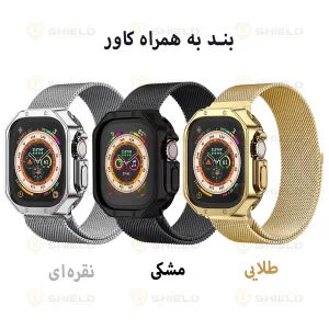 بند آلتیمیت شیلد مدل Milanese LX مناسب برای اپل واچ Ultra / Ultra 2 49mm به همراه کاور