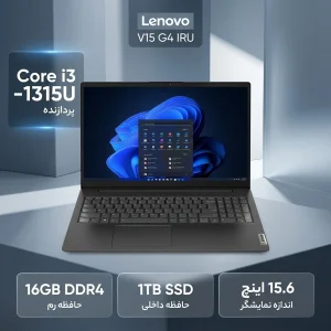 لپ‌تاپ 15.6 اینچی لنوو مدل V15 G4 IRU با پردازنده Core i3-1315U، رم 16 گیگابایت DDR4، حافظه SSD NVMe PCIe Gen 4.0 با ظرفیت 1 ترابایت، نمایشگر Full HD با پنل TN و روکش مات، وبکم HD با شاتر حریم خصوصی، کاستوم شده