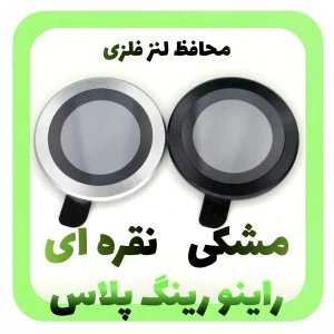 محافظ لنز دوربین فلزی راینو مدل رینگ پلاس مناسب برای گوشی موبایل شیائومی Redmi Note 15