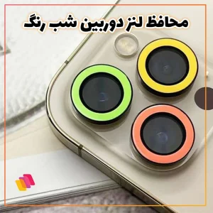 محافظ لنز دوربین شهر گلس مدل LIGHTLENSH مناسب برای گوشی موبایل اپل iPhone 14