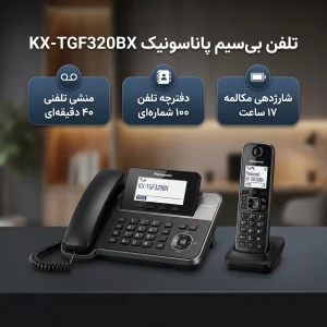 تلفن بی سیم پاناسونیک مدل KX-TGF320BX