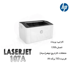 پرینتر لیزری تک‌کاره اچ‌ پی مدل Laser 107a با اتصال USB، سازگار با ویندوز و پشتیبانی از کاغذ A4 و Letter