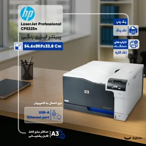 پرینتر اچ پی رنگی تک کاره با چاپ لیزری مدل LaserJet Professional CP5225n، سایز چاپ A3