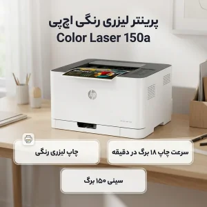 پرینتر اچ پی رنگی تک کاره با چاپ لیزری مدل Color Laser 150a، سایز چاپ A4، سازگار با سیستم عامل ویندوز 7 و یا بالاتر
