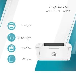 پرینتر اچ پی تک رنگ تک کاره با چاپ لیزری مدل LaserJet Pro M15a، سایز چاپ A4، امکان خاموشی خودکار