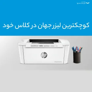 پرینتر اچ پی تک رنگ تک کاره با چاپ لیزری مدل LaserJet Pro M15a، سایز چاپ A4، امکان خاموشی خودکار