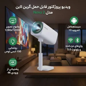ویدیو پروژکتور گرین لاین مدل Nova 2 با رزولوشن 1280x720