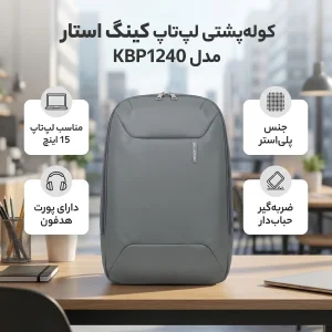 کوله پشتی لپ ‌تاپ کینگ استار مدل KBP1240 مناسب برای لپ تاپ 15 اینچی