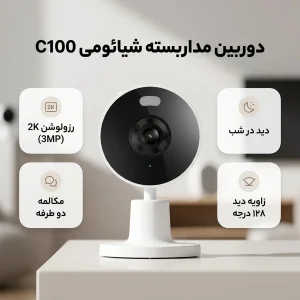 دوربین امنیتی هوشمند شیائومی مدل C100 با رزولوشن 2K، دید در شب، چرخش Tilt، اتصال بی‌سیم Wi-Fi و مکالمه دوطرفه