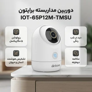 دوربین مداربسته وای فای برایتون مدل IOT-65P12M-TMSU با اتصال باسیم از طریق LAN، پشتیبانی از کارت حافظه Micro SD و منبع تغذیه داخلی