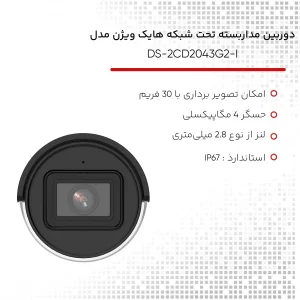 دوربین مداربسته تحت شبکه هایک ویژن مدل DS-2CD2043G2-I