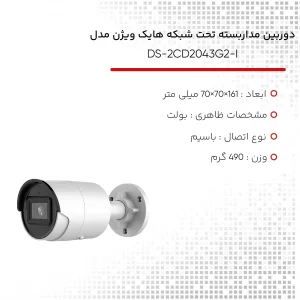 دوربین مداربسته تحت شبکه هایک ویژن مدل DS-2CD2043G2-I