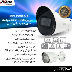 دوربین مداربسته آنالوگ داهوا مدل HFW 1500TP-A