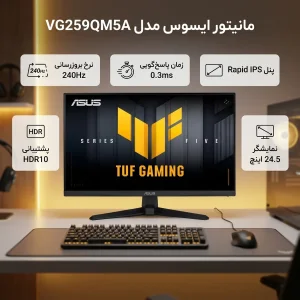 مانیتور گیمینگ 24.5 اینچ ایسوس مدل VG259QM5A با وضوح 1080 × 1920 پیکسل، پنل Fast IPS و نرخ به‌روزرسانی 240 هرتز