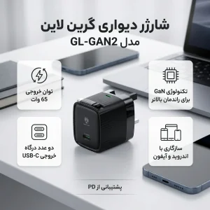 شارژر دیواری 65 وات باخروجی 45 وات +20 وات دارای 2 پورت برند گرین لاین مدل GL-GAN2  به همراه کابل USB-C به طول 0.7 متر