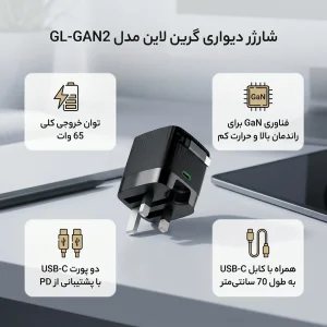شارژر دیواری 65 وات باخروجی 45 وات +20 وات دارای 2 پورت برند گرین لاین مدل GL-GAN2  به همراه کابل USB-C به طول 0.7 متر