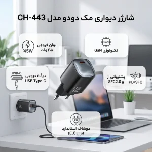شارژر دیواری 45 وات مک دودو مدل CH-443