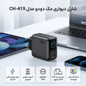 شارژر دیواری 70 وات 3 پورت مک دودو مدل CH-419