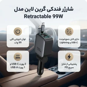 شارژر فندکی 45 وات 3 پورت گرین لاین مدل Retractable 99W به همراه کابل لایتنینگ /USB-C