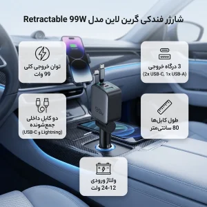 شارژر فندکی 45 وات 3 پورت گرین لاین مدل Retractable 99W به همراه کابل لایتنینگ /USB-C