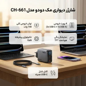 شارژر دیواری 140 وات 4 پورت مک دودو مدل CH-661 به همراه کابل USB-C