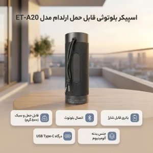 اسپیکر بلوتوثی قابل حمل ارلدام مدل ET-A20
