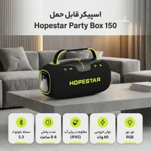 اسپیکر بلوتوثی هوپ استار مدل PARTYBOX 150