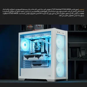 کیس کامپیوتر ایسوس مدل  TUF Gaming GT302 ARGB Wh