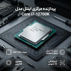 پردازنده مرکزی اینتل مدل Core i7 12700K-Box