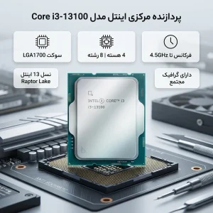 پردازنده مرکزی اینتل مدل Core i3 13100