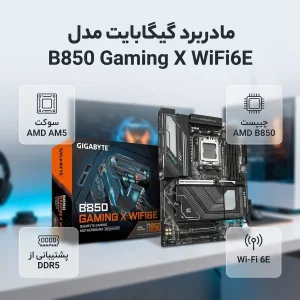 مادربرد گیگابایت مدل B850 Gaming X WiFi6E DDR5 Motherboard، فرم فاکتور ATX، سوکت AMD AM5، دارای چهار اسلات رم DDR5، دارای Wi-Fi 6E و بلوتوث داخلی، چیپست AMD B850