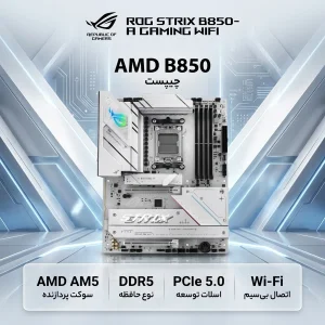 مادربرد ایسوس مدل ROG STRIX B850-A GAMING WIFI