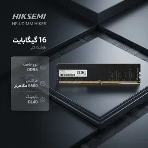رم دسکتاپ DDR5 هایک‌سمی مدل HS-UDIMM-HIKER ظرفیت 16 گیگابایت، فرکانس 5600 مگاهرتز، CL40، تک‌کاناله