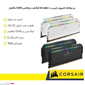 رم دسکتاپ کورسیر Dominator Platinum RGB دو کاناله 64 گیگابایت 5200 مگاهرتز DDR5 تایمینگ CL40 و ولتاژ 1.1 ولت