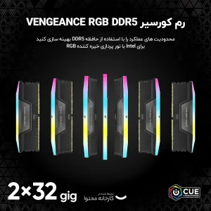 رم دسکتاپ DDR5 دو کاناله 6400 مگاهرتز CL32 کورسیر مدل VENGEANCE RGB ظرفیت 64 گیگابایت