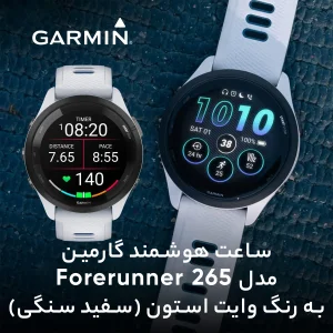 ساعت هوشمند 46 میلی‌متری گارمین مدل Forerunner 265 با بند سیلیکونی، سازگار با سیستم عامل Android و iOS