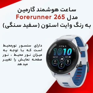 ساعت هوشمند 46 میلی‌متری گارمین مدل Forerunner 265 با بند سیلیکونی، سازگار با سیستم عامل Android و iOS