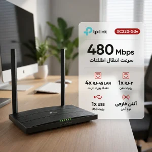 مودم فیبر نوری تی پی لینک مدل XC220-G3v