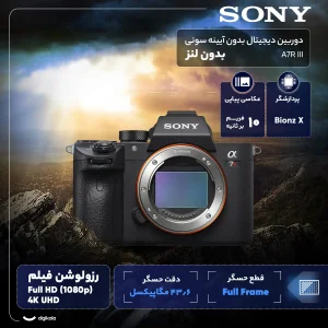 دوربین دیجیتال بدون آینه سونی مدل A7R III بدون لنز