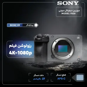 دوربین دیجیتال سونی مدل FX30