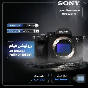 دوربین دیجیتال سونی مدل a7 IV