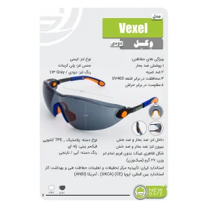 عینک ایمنی نیوسیف مدل ضدبخار و ضدخش کد Vexel