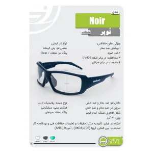 عینک ایمنی نیوسیف مدل ضدبخار و ضدخش کد Noir