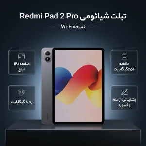 تبلت 12.1 اینچ شیائومی مدل Redmi Pad 2 Pro Wi-Fi نسخه Matte Glass، ظرفیت 256 گیگابایت و رم 8 گیگابایت، رزولوشن دوربین 8 مگاپیکسل، پشتیبانی از قلم و کیبورد